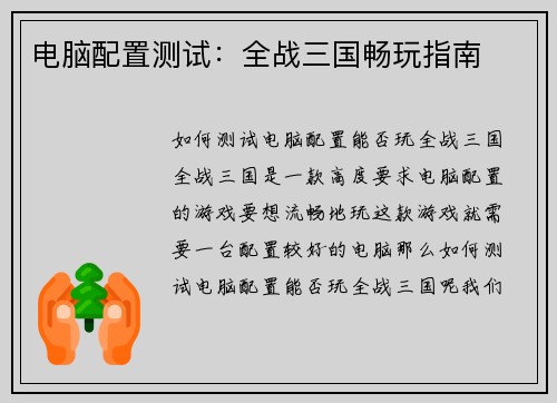 电脑配置测试：全战三国畅玩指南