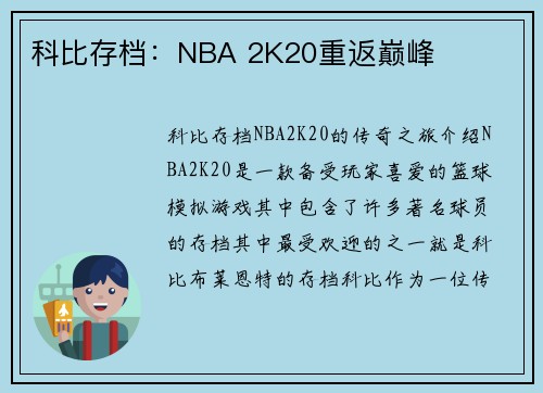 科比存档：NBA 2K20重返巅峰
