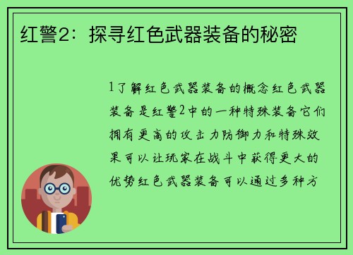 红警2：探寻红色武器装备的秘密
