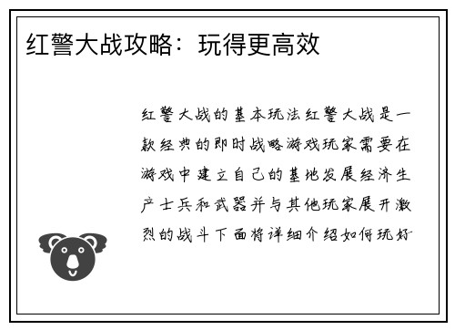 红警大战攻略：玩得更高效