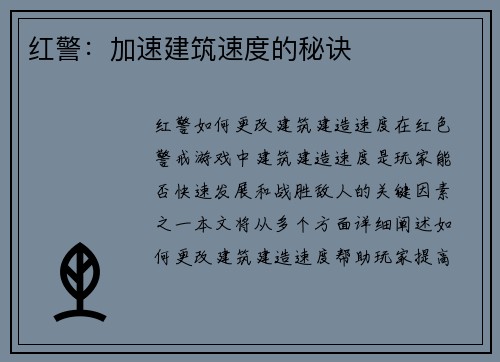 红警：加速建筑速度的秘诀