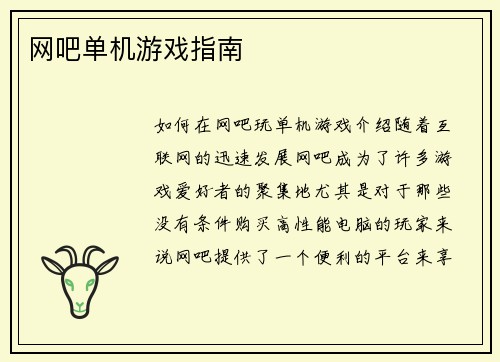 网吧单机游戏指南