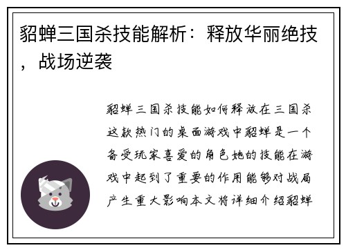 貂蝉三国杀技能解析：释放华丽绝技，战场逆袭