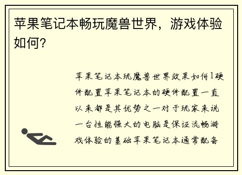 苹果笔记本畅玩魔兽世界，游戏体验如何？