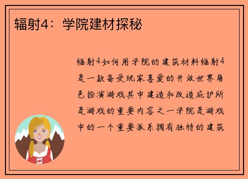 辐射4：学院建材探秘