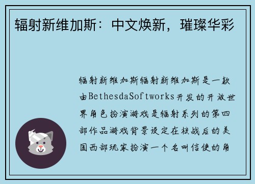 辐射新维加斯：中文焕新，璀璨华彩