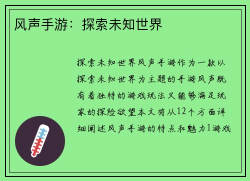 风声手游：探索未知世界