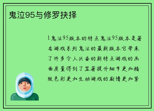 鬼泣95与修罗抉择