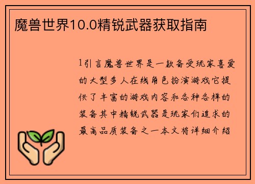 魔兽世界10.0精锐武器获取指南
