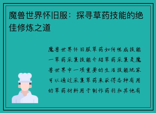 魔兽世界怀旧服：探寻草药技能的绝佳修炼之道
