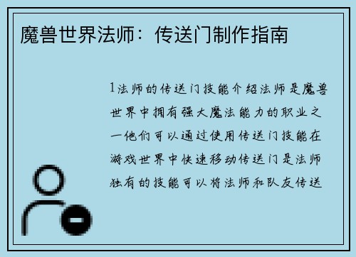 魔兽世界法师：传送门制作指南