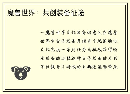 魔兽世界：共创装备征途
