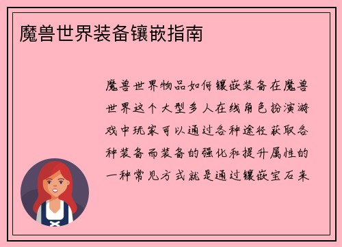 魔兽世界装备镶嵌指南