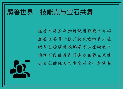 魔兽世界：技能点与宝石共舞