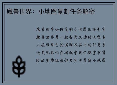 魔兽世界：小地图复制任务解密