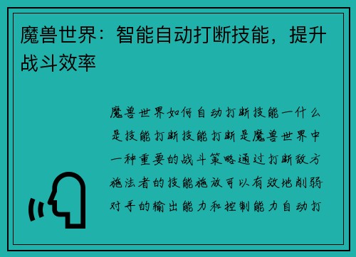 魔兽世界：智能自动打断技能，提升战斗效率