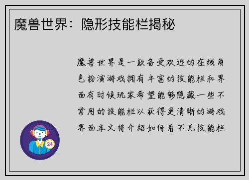 魔兽世界：隐形技能栏揭秘