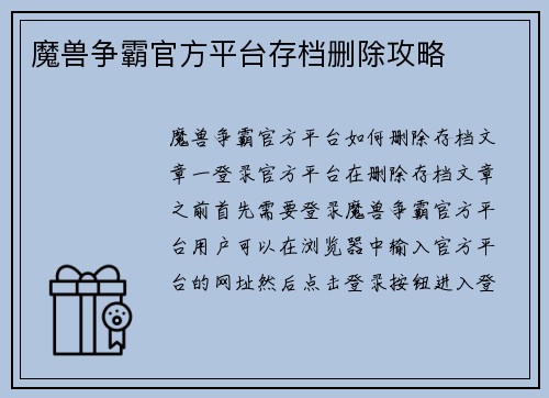 魔兽争霸官方平台存档删除攻略