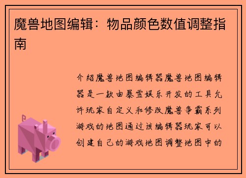 魔兽地图编辑：物品颜色数值调整指南
