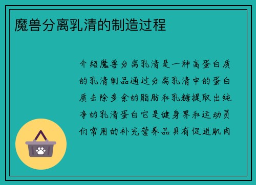 魔兽分离乳清的制造过程