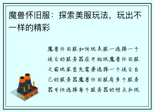 魔兽怀旧服：探索美服玩法，玩出不一样的精彩