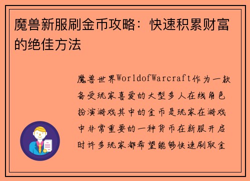 魔兽新服刷金币攻略：快速积累财富的绝佳方法