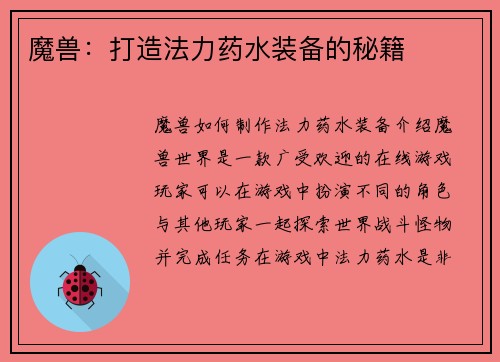 魔兽：打造法力药水装备的秘籍