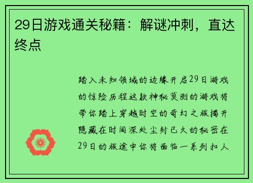 29日游戏通关秘籍：解谜冲刺，直达终点