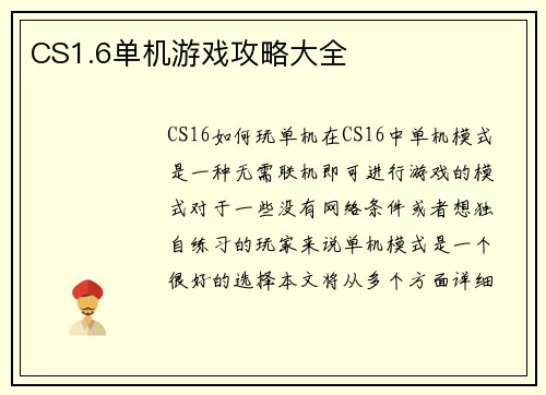 CS1.6单机游戏攻略大全