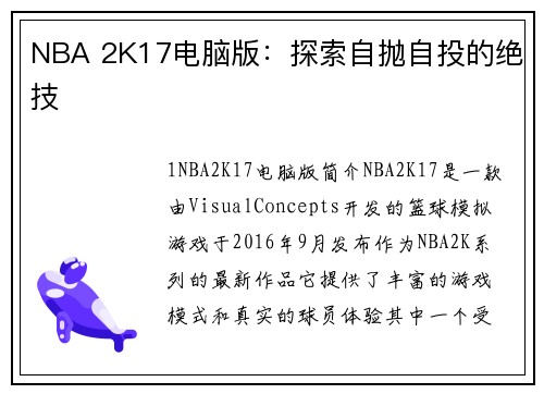 NBA 2K17电脑版：探索自抛自投的绝技