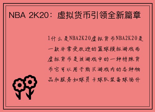 NBA 2K20：虚拟货币引领全新篇章