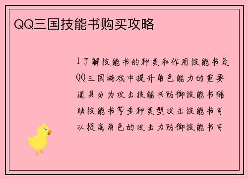 QQ三国技能书购买攻略