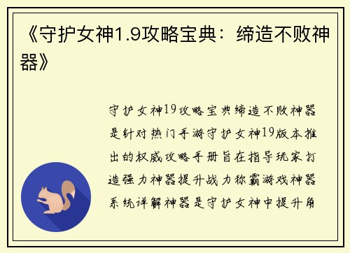 《守护女神1.9攻略宝典：缔造不败神器》