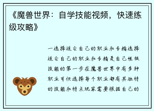 《魔兽世界：自学技能视频，快速练级攻略》