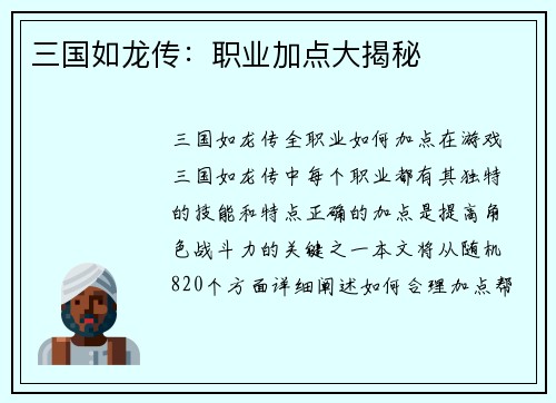 三国如龙传：职业加点大揭秘