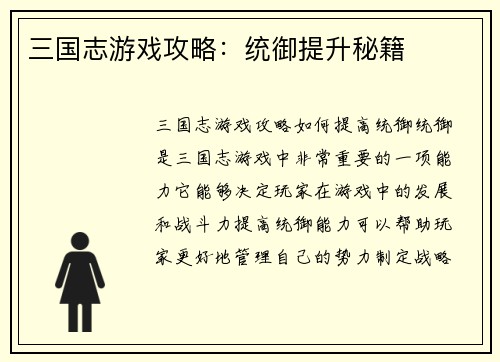 三国志游戏攻略：统御提升秘籍