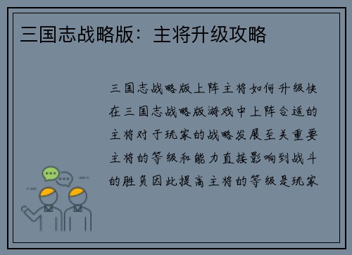 三国志战略版：主将升级攻略
