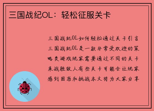 三国战纪OL：轻松征服关卡