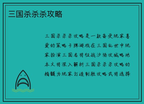 三国杀杀杀攻略