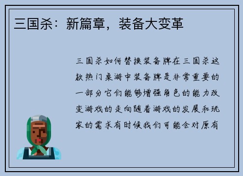三国杀：新篇章，装备大变革
