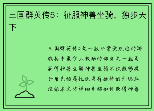 三国群英传5：征服神兽坐骑，独步天下