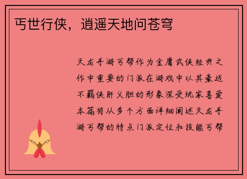 丐世行侠，逍遥天地问苍穹