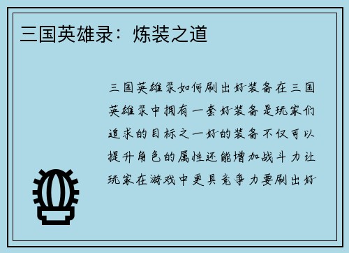 三国英雄录：炼装之道