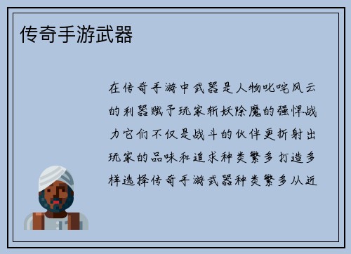 传奇手游武器
