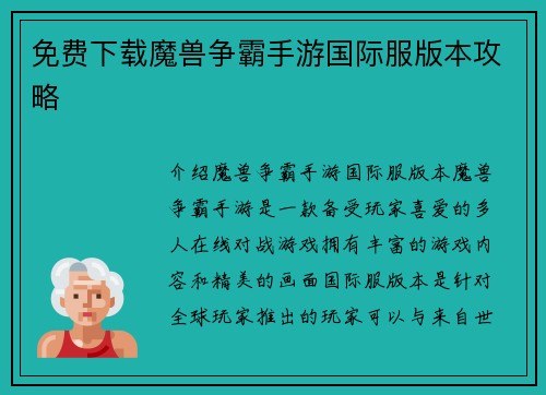 免费下载魔兽争霸手游国际服版本攻略