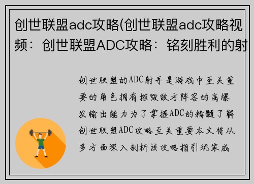创世联盟adc攻略(创世联盟adc攻略视频：创世联盟ADC攻略：铭刻胜利的射手之魂)