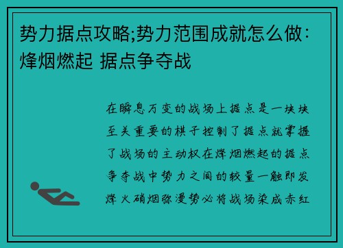 势力据点攻略;势力范围成就怎么做：烽烟燃起 据点争夺战