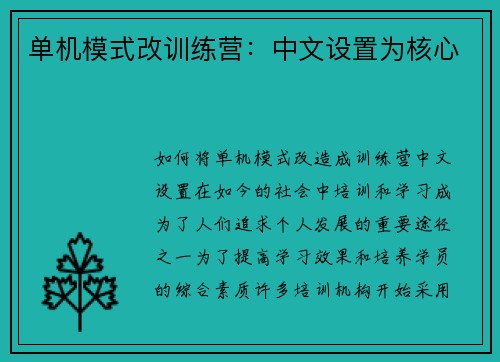 单机模式改训练营：中文设置为核心