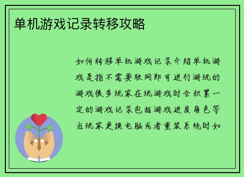 单机游戏记录转移攻略