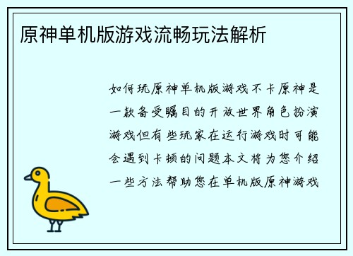 原神单机版游戏流畅玩法解析